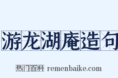 游龙湖庵造句是什么意思的图片
